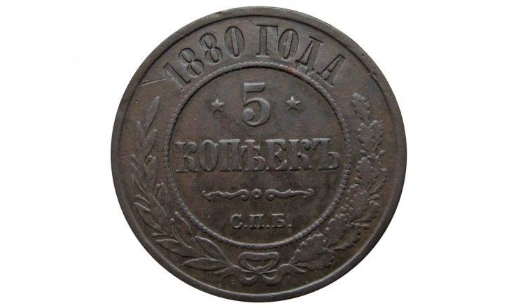 Россия 5 копеек 1880 г. СПБ
