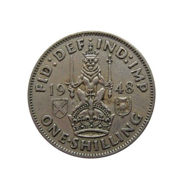 Великобритания 1 шиллинг 1948 г. (Шотландский тип)