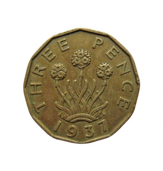 Великобритания 3 пенса 1937 г.