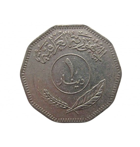 Ирак 1 динар 1981 г.