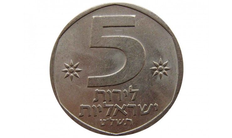 Израиль 5 лир 1979 г.