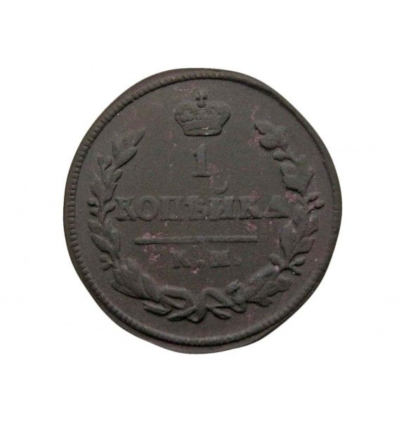 Россия 1 копейка 1825 г. КМ АМ