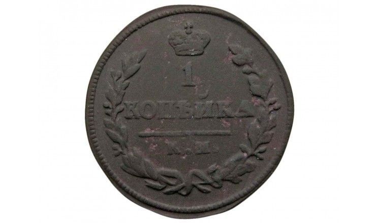 Россия 1 копейка 1825 г. КМ АМ