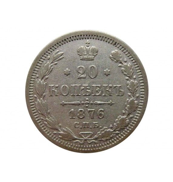 Россия 20 копеек 1876 г. СПБ HI
