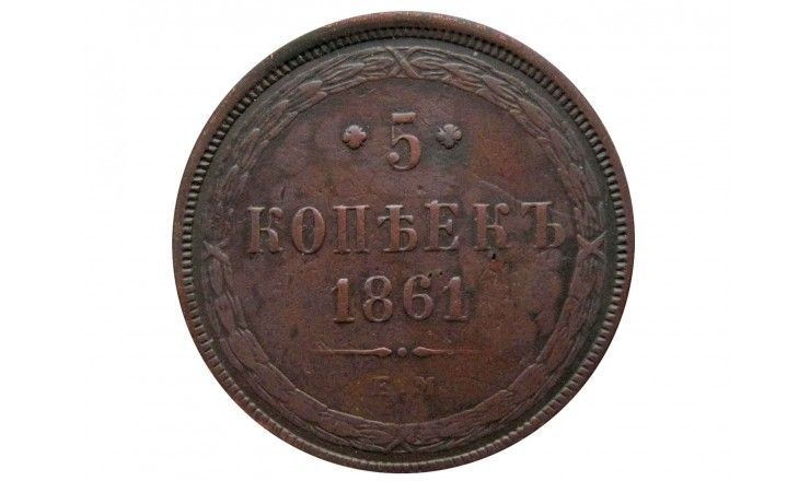 Россия 5 копеек 1861 г. ЕМ