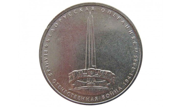 Россия 5 рублей 2014 г. (Белорусская операция)