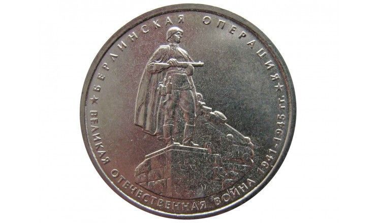 Россия 5 рублей 2014 г. (Берлинская операция)