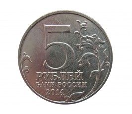 Россия 5 рублей 2014 г. (Битва за Днепр)