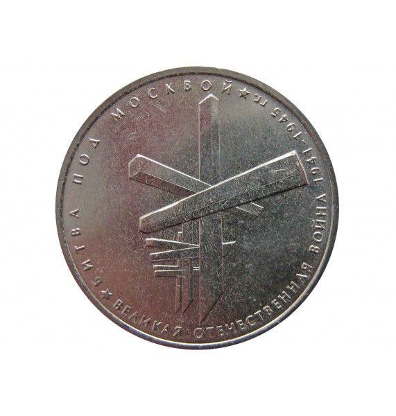 Россия 5 рублей 2014 г. (Битва под Москвой)