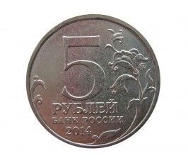 Россия 5 рублей 2014 г. (Битва под Москвой)