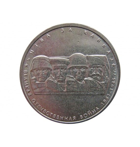 Россия 5 рублей 2014 г. (Битва за Кавказ)