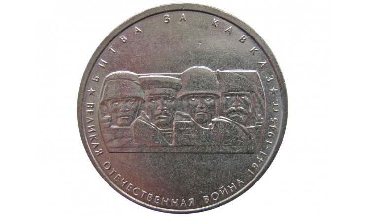 Россия 5 рублей 2014 г. (Битва за Кавказ)
