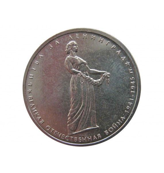 Россия 5 рублей 2014 г. (Битва за Ленинград)