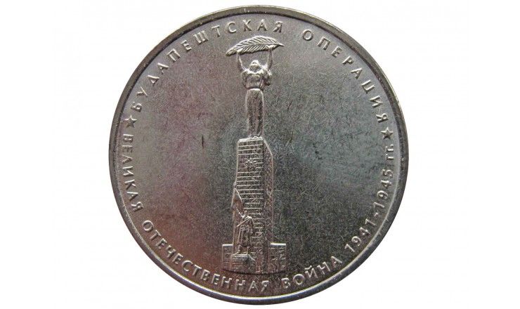 Россия 5 рублей 2014 г. (Будапештская операция)