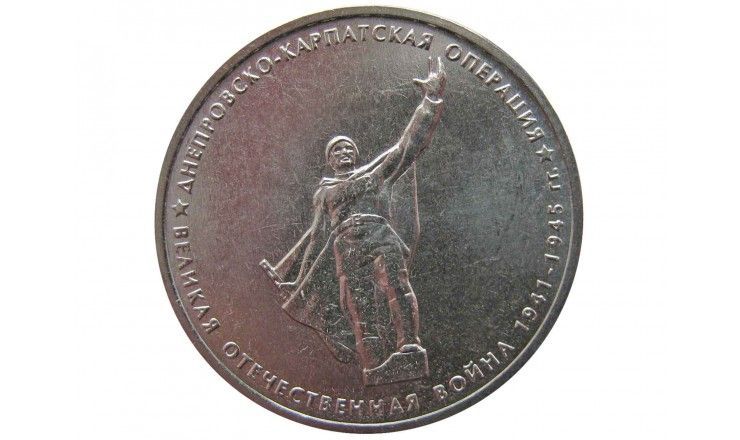 Россия 5 рублей 2014 г. (Днепровско-Карпатская операция)