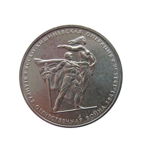 Россия 5 рублей 2014 г. (Ясско-Кишиневская операция)