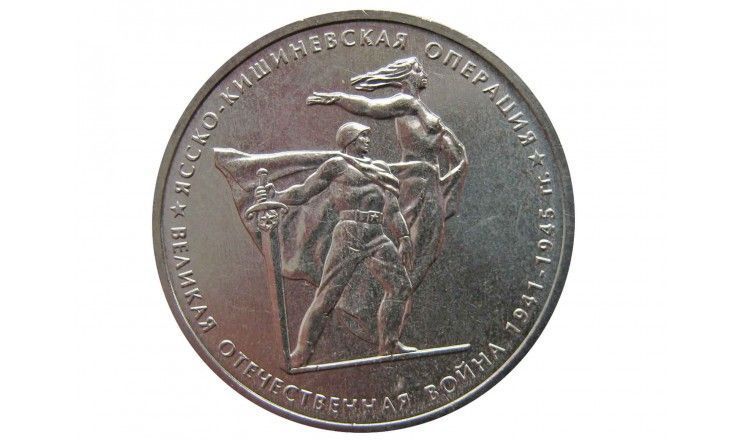 Россия 5 рублей 2014 г. (Ясско-Кишиневская операция)