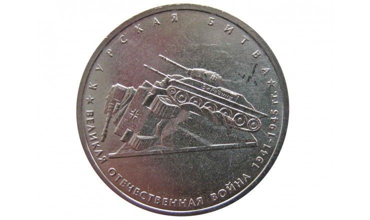 Россия 5 рублей 2014 г. (Курская битва)