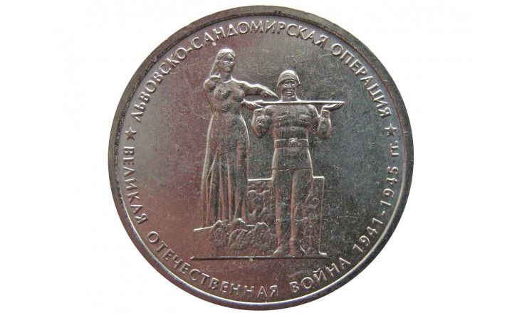 Россия 5 рублей 2014 г. (Львовско-Сандомирская операция)