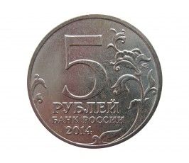 Россия 5 рублей 2014 г. (Операция по освобождению Карелии и Заполярья)