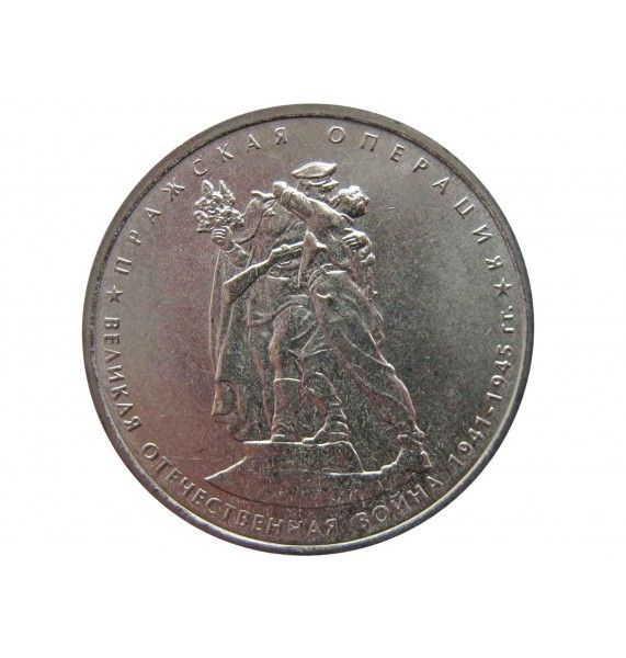 Россия 5 рублей 2014 г. (Пражская операция)