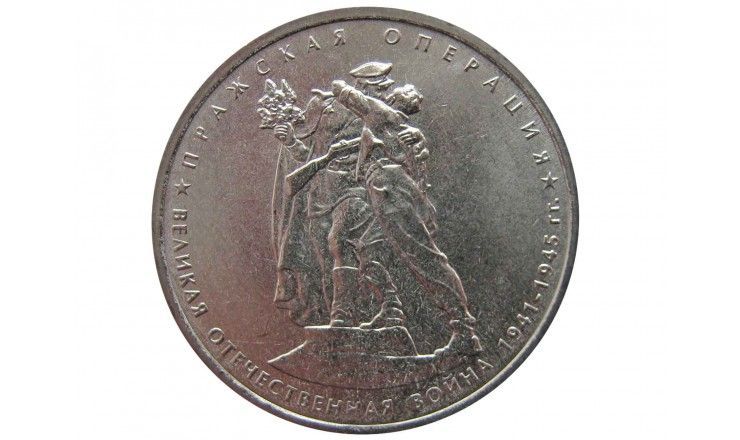 Россия 5 рублей 2014 г. (Пражская операция)