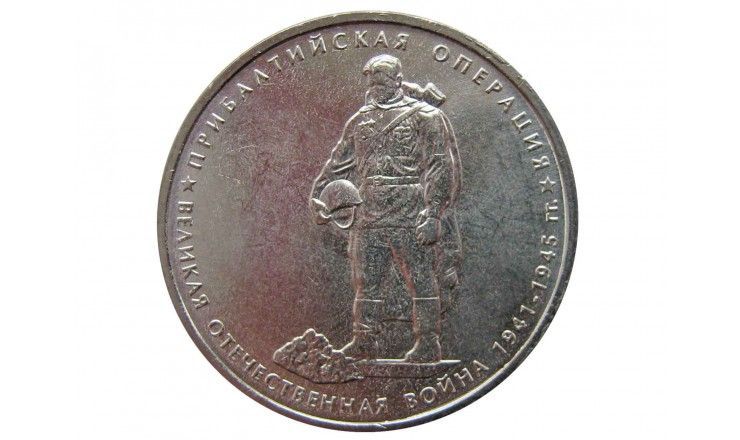 Россия 5 рублей 2014 г. (Прибалтийская операция)