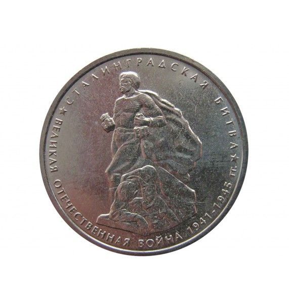 Россия 5 рублей 2014 г. (Сталинградская битва)