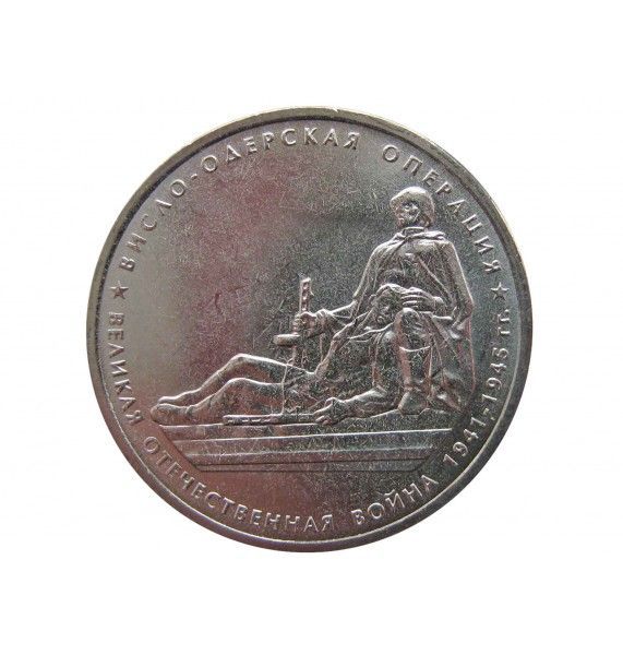 Россия 5 рублей 2014 г. (Висло-Одерская операция)