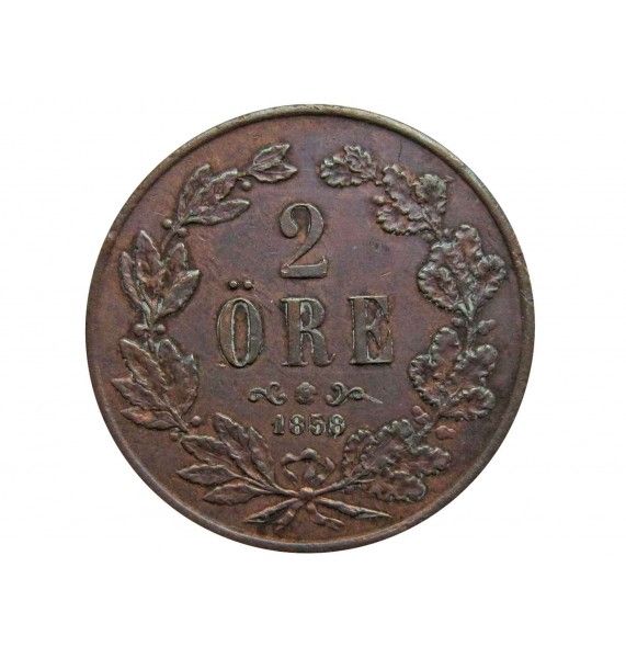 Швеция 2 эре 1858 г.