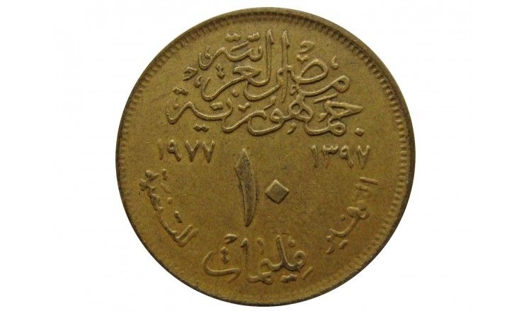 Египет 10 миллим 1977 г. (Продовольственная программа - ФАО)