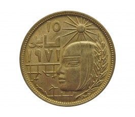 Египет 10 миллим 1977 г. (Революция)