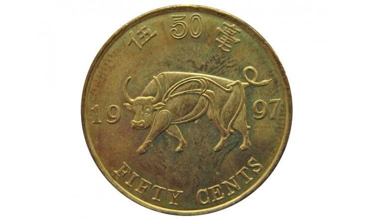 Гонконг 50 центов 1997 г. ( Возврат Гонконга под юрисдикцию Китая)