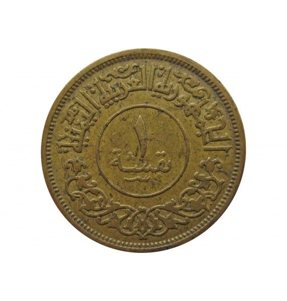 Йемен 1 букша 1963 г.