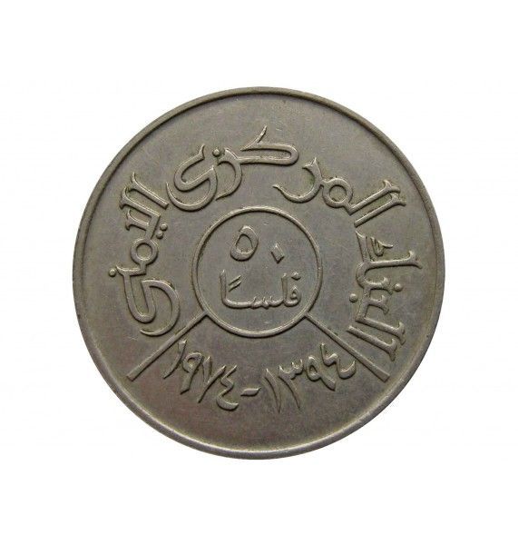 Йемен 50 филс 1974 г.