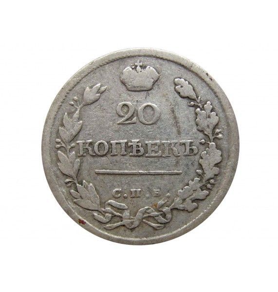 Россия 20 копеек 1819 г. СПБ ПС