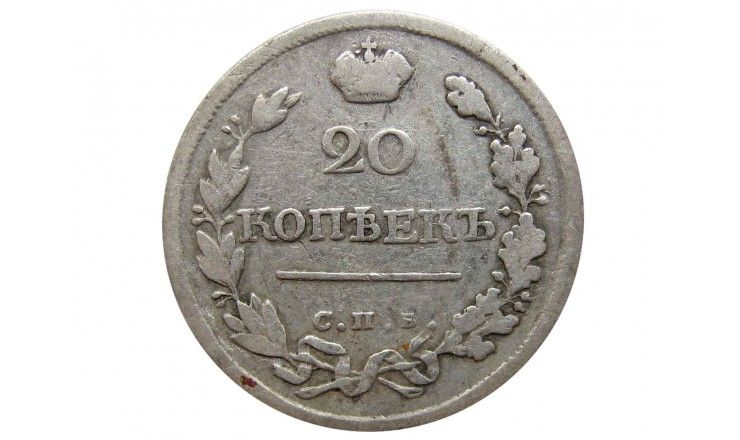 Россия 20 копеек 1819 г. СПБ ПС