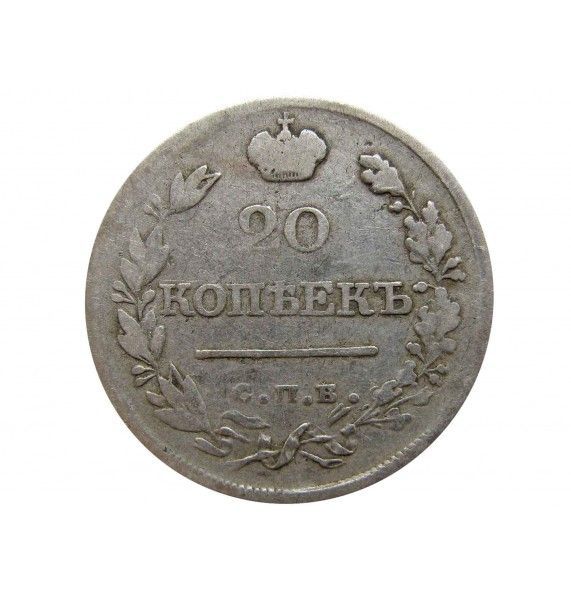 Россия 20 копеек 1821 г. СПБ ПС