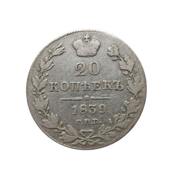Россия 20 копеек 1839 г. СПБ НГ