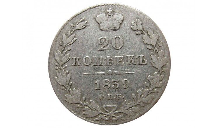 Россия 20 копеек 1839 г. СПБ НГ