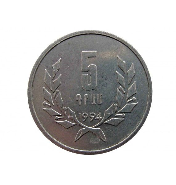 Армения 5 драм 1994 г.