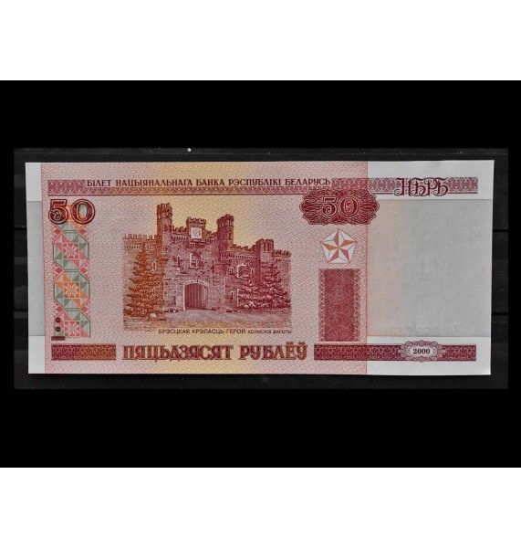 Белоруссия 50 рублей 2000 г.
