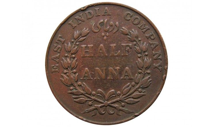 Индия 1/2 анны 1835 г.