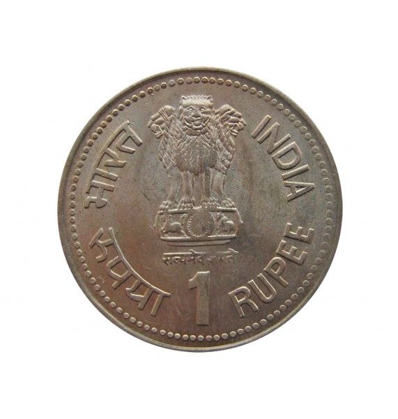 Индия 1 рупия 1990 г. (100 лет со дня рождения Бхимрао Рамджи Амбедкара)