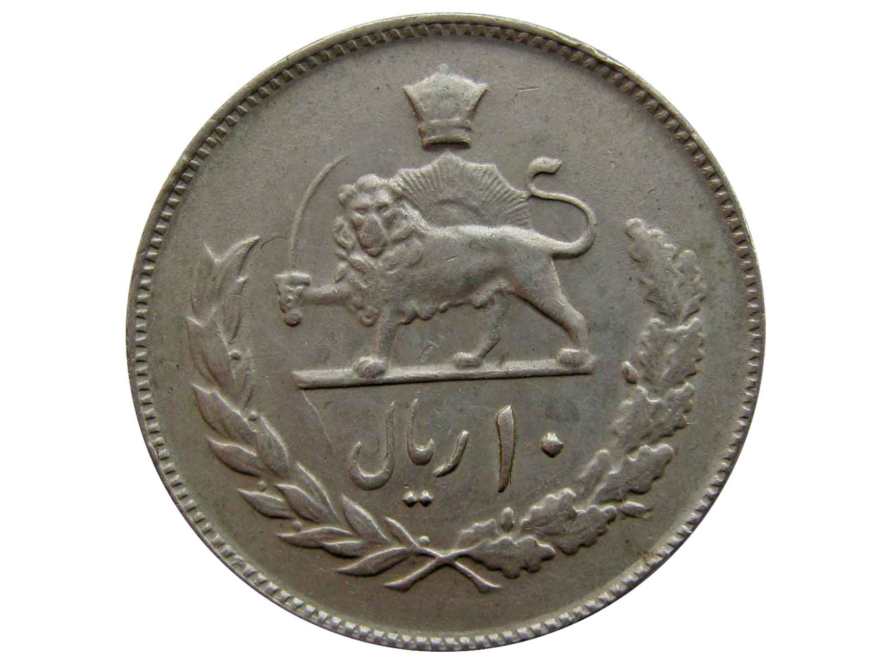 Династия Пехлеви. Иран 1 риал 1976. Иран 2 риала 1976. Иран монета 20 риалов 1976.