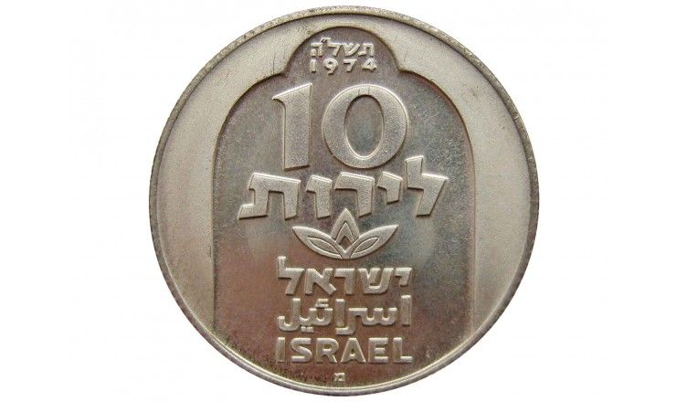 Израиль 10 лир 1974 г. (Ханука)