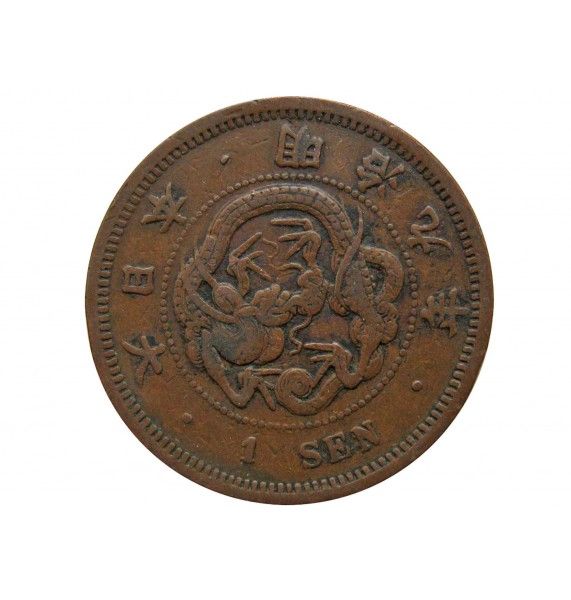 Япония 1 сен 1876 г. (Yr.9)