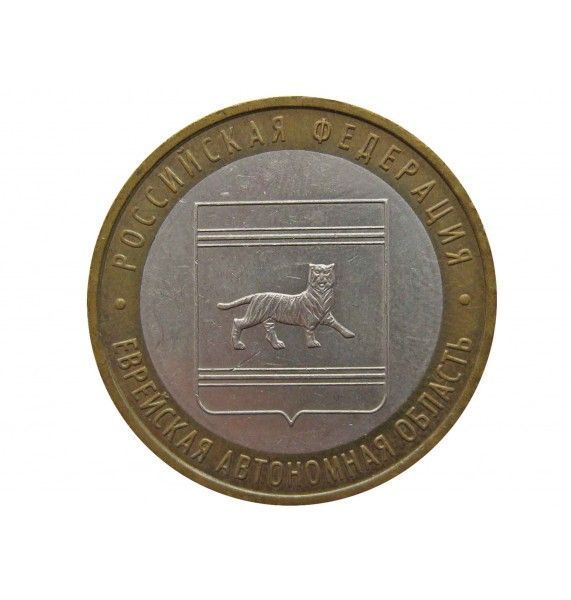 Россия 10 рублей 2009 г. (Еврейская Автономная область) ММД