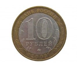 Россия 10 рублей 2009 г. (Еврейская Автономная область) ММД