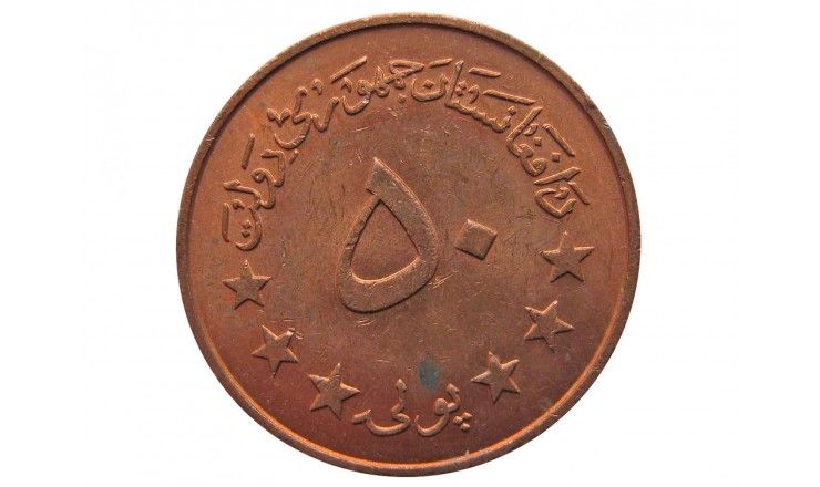 Афганистан 50 пул 1973 (1352) г.